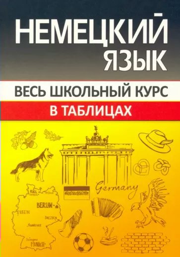 

Справочник Принтбук Весь школьный курс в таблицах и схемах. Немецкий язык. 2022 год, Весь школьный курс в таблицах и схемах. Немецкий язык. 2022 год, О. С. Шульгова