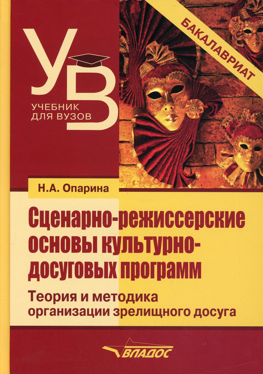 

Сценарно-режиссерские основы культурно-досуговых программ. Теория и методика орга...