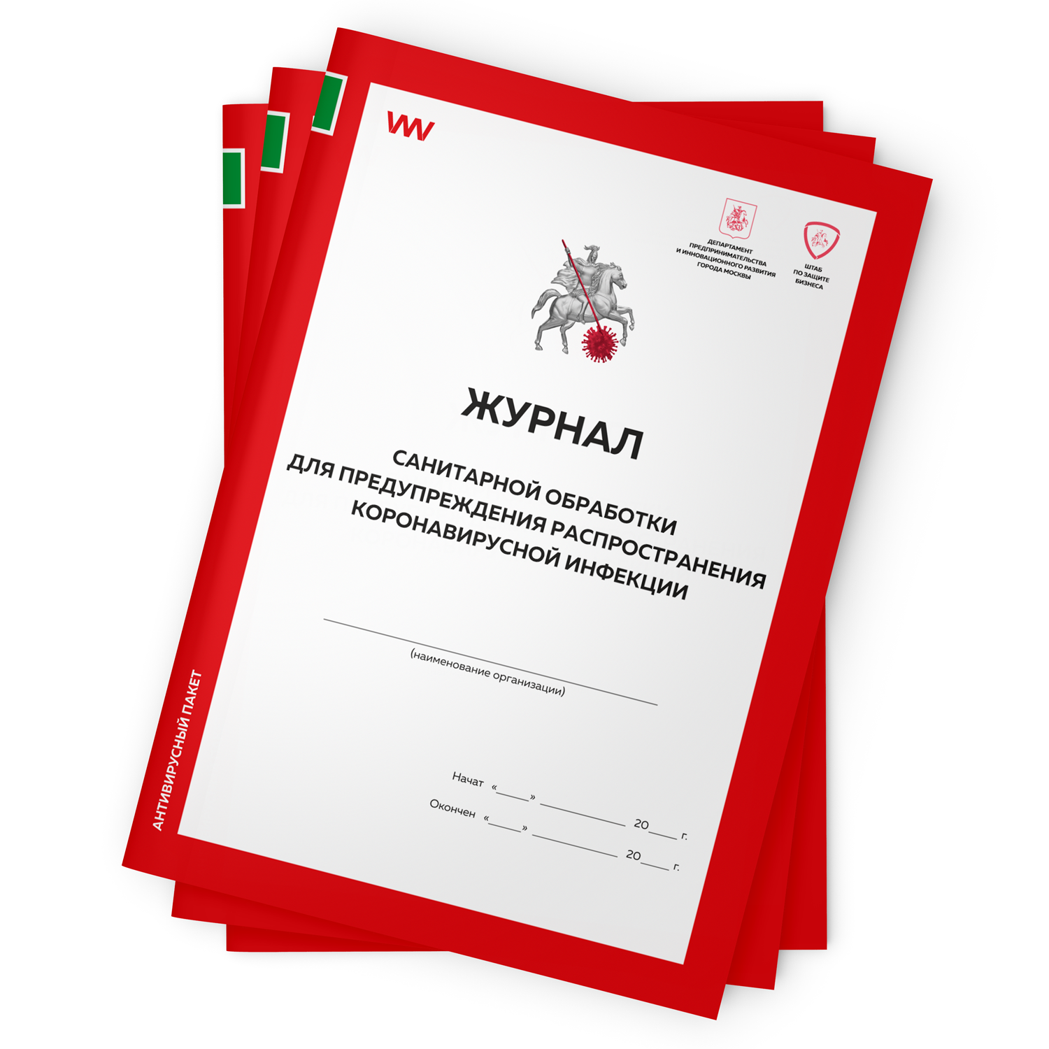 

Комплект журналов санитарной обработки для предупреждения р-я коронавирусной инфекции 3 шт, Журнал санитарной обработки для предупреждения распространения коронавирусной инфекции