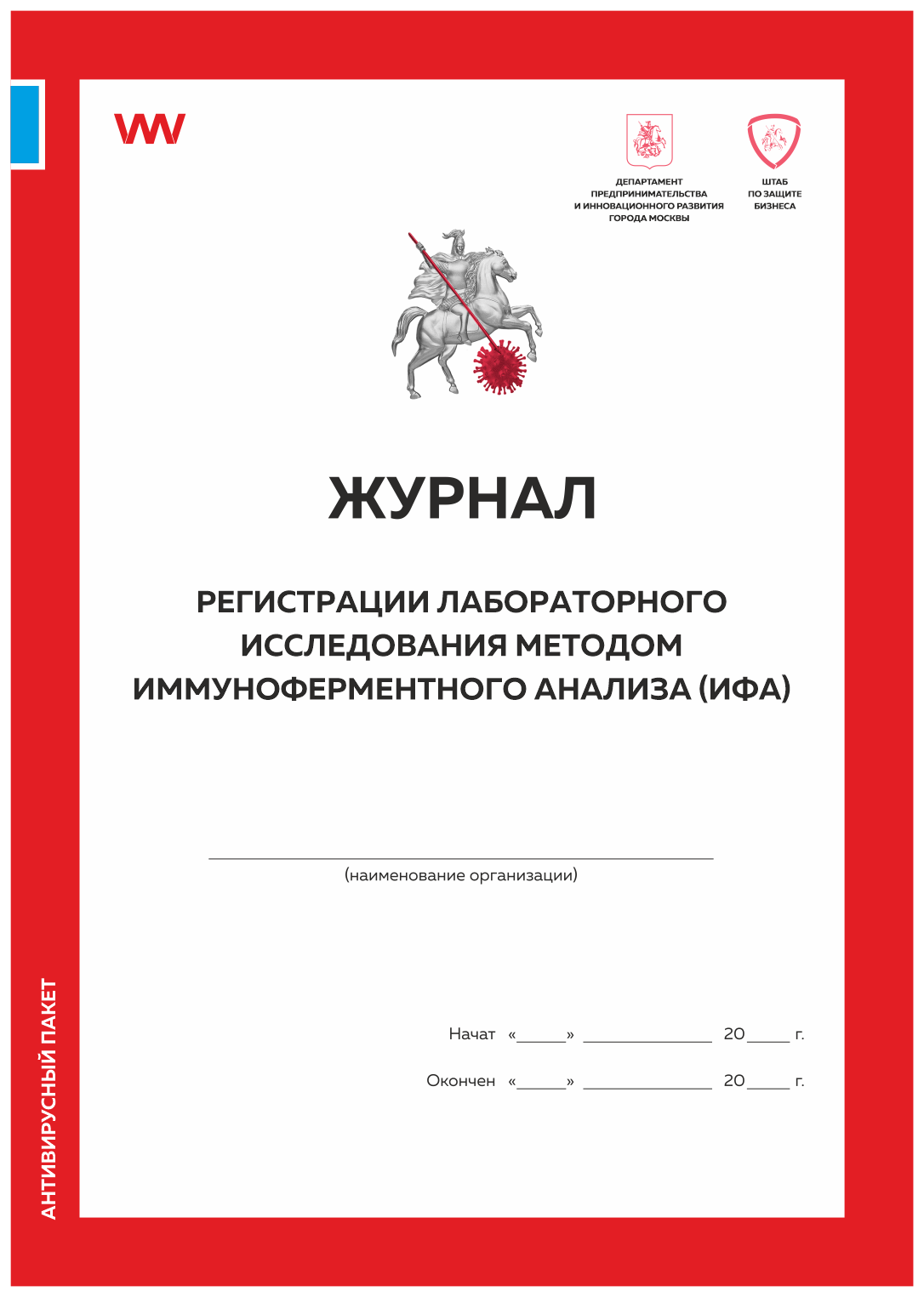 

Журнал рег лаб иссл иммуноферм ан-за ИФА форм из антив пакета Деп предп и инн разв Москв, Журнал регистрации лабораторного исследования методом иммуноферментного анализа (ИФА)