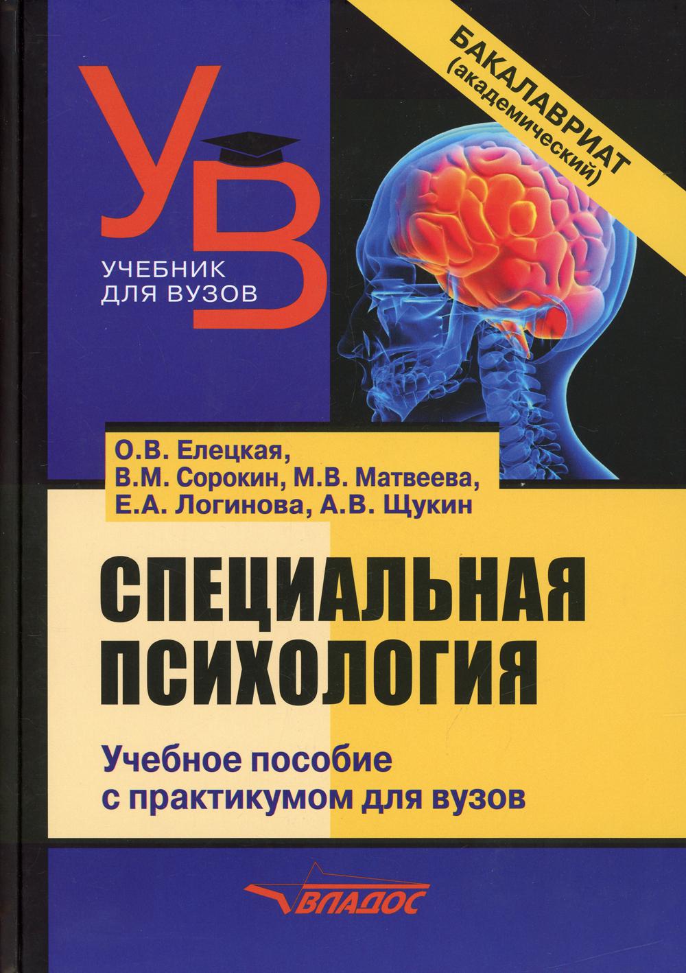 Книга Специальная психология
