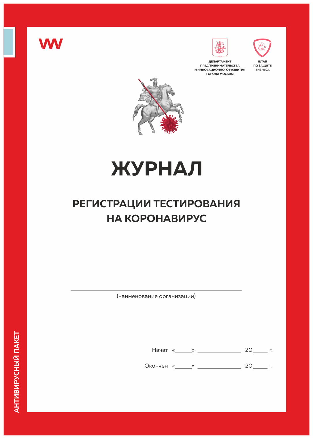 

Журнал рег-ции тест-я на коронавирус форма из антивир пакета Деп предпр и инн разв-я Москв, Журнал регистрации тестирования на коронавирус