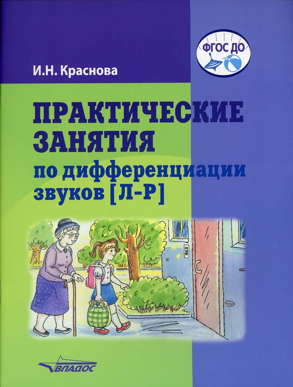 фото Книга практические занятия по дифференциации звуков [л-р] владос