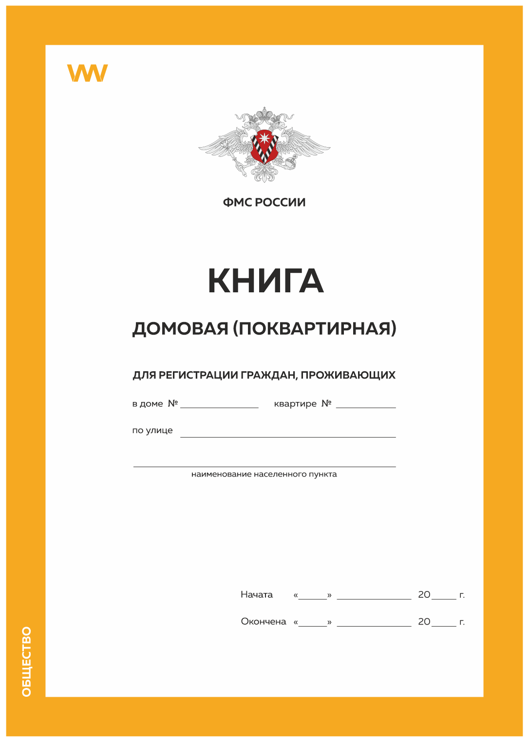 

Книга домовая поквартирная, форма 11, ФМС России, Докс Принт, Книга домовая поквартирная, форма 11