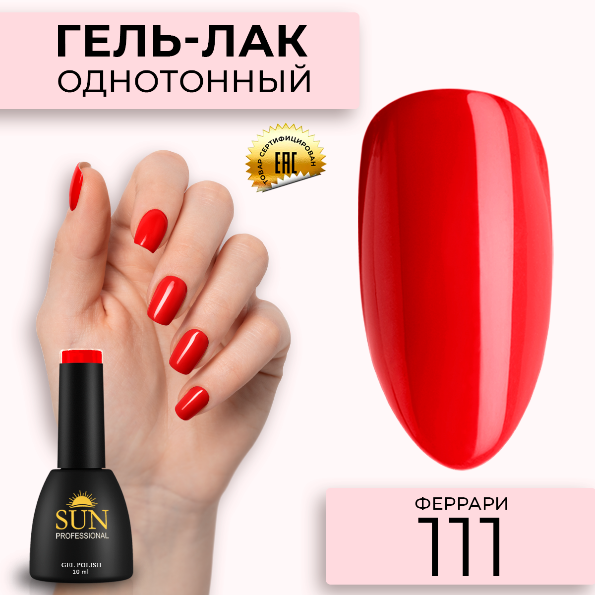 

Гель лак от SUN Professional 111 Феррари однотонный, Красный, 111 Феррари однотонный