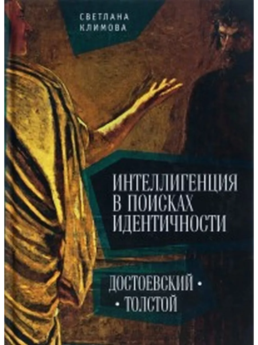 

Интеллигенция в поисках идентичности. Достоевский-Толстой