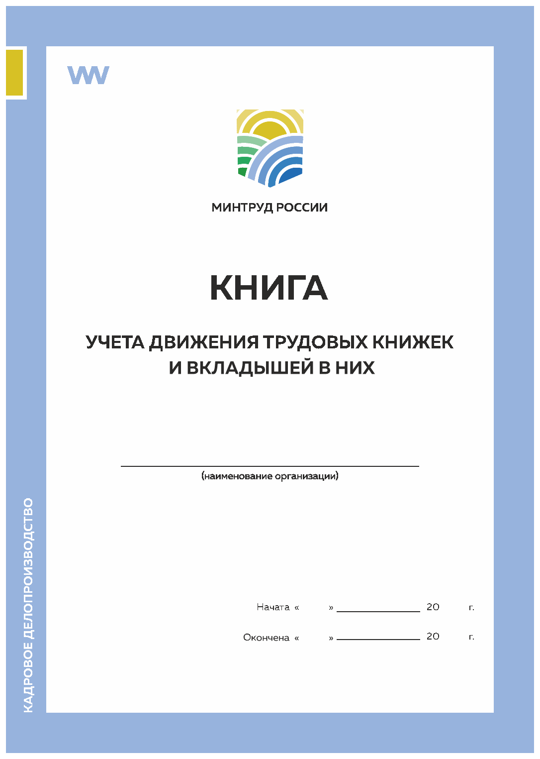 

Книга учета движения трудовых книжек и вкладышей постановление №69 Минтруд Докс Принт, Книга учета движения трудовых книжек