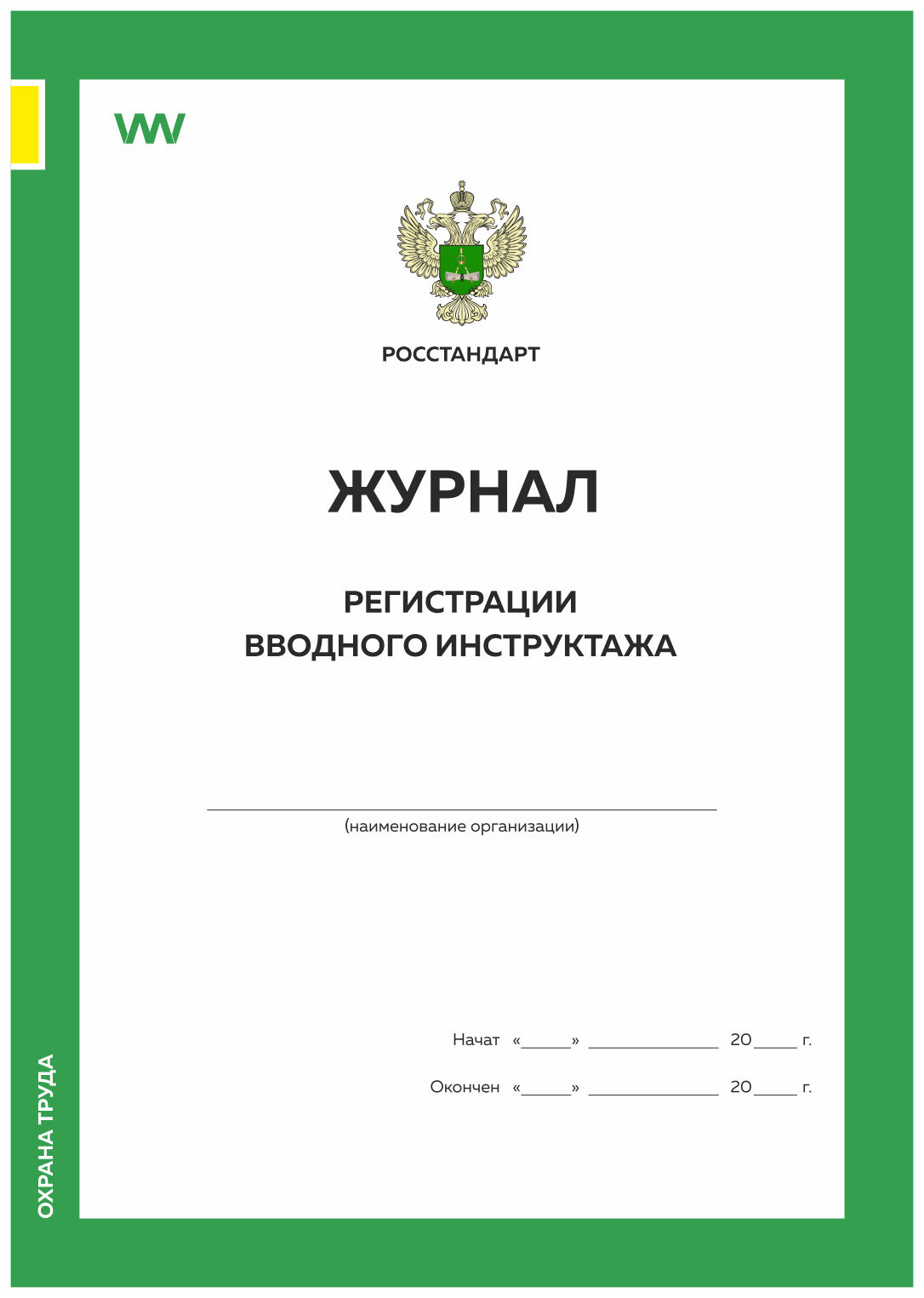 

Журнал регистрации вводного инструктажа, форма А.4, ГОСТ 12.0.004-2015, Росстандарт, Журнал регистрации вводного инструктажа