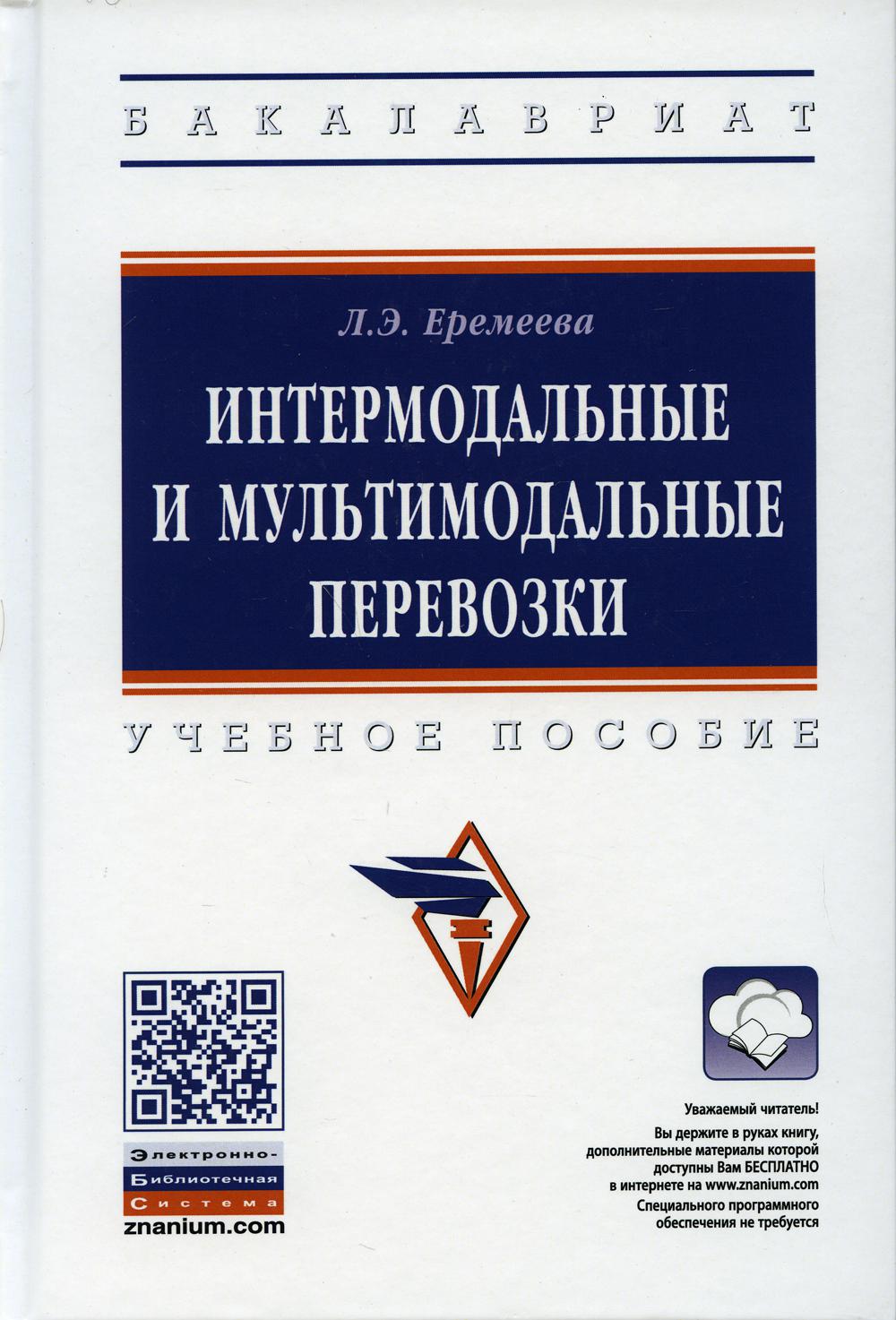 

Книга Интермодальные и мультимодальные перевозки