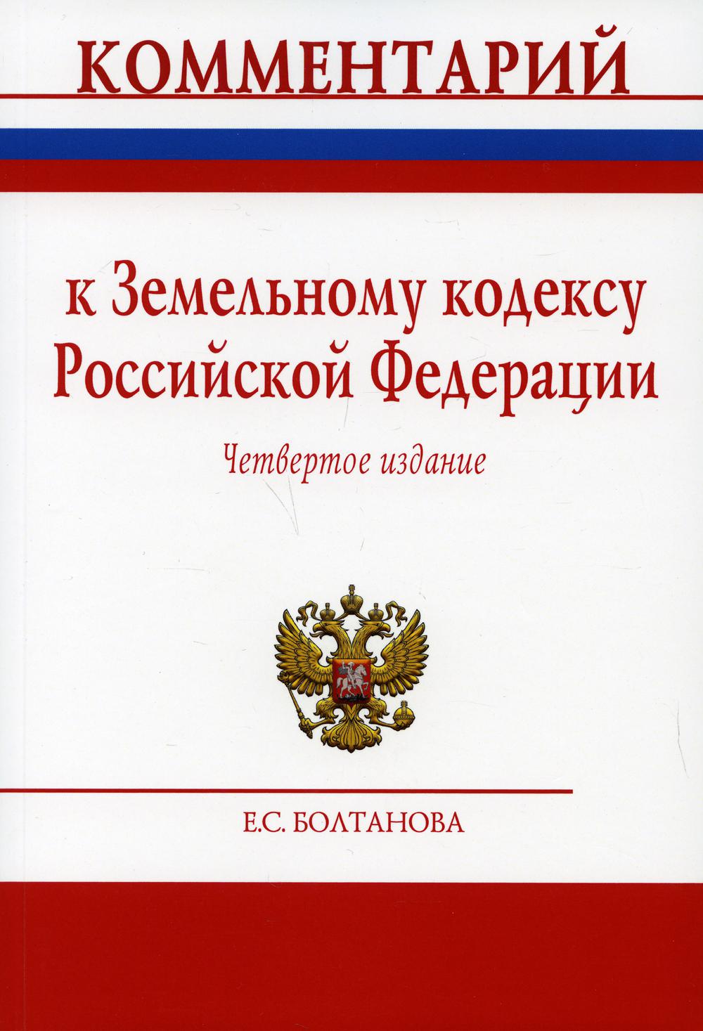 фото Книга комментарий к земельному кодексу российской федерации (постатейный) инфра-м