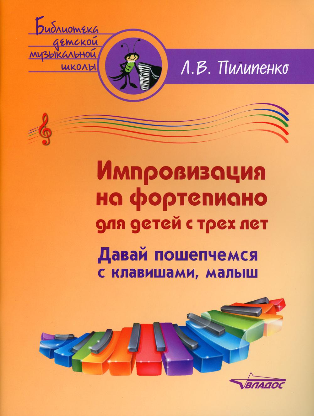 

Книга Импровизация на фортепиано для детей с трех лет. Давай пошепчемся с клавишами, малыш