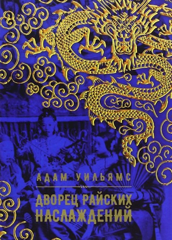 

Дворец райских наслаждений
