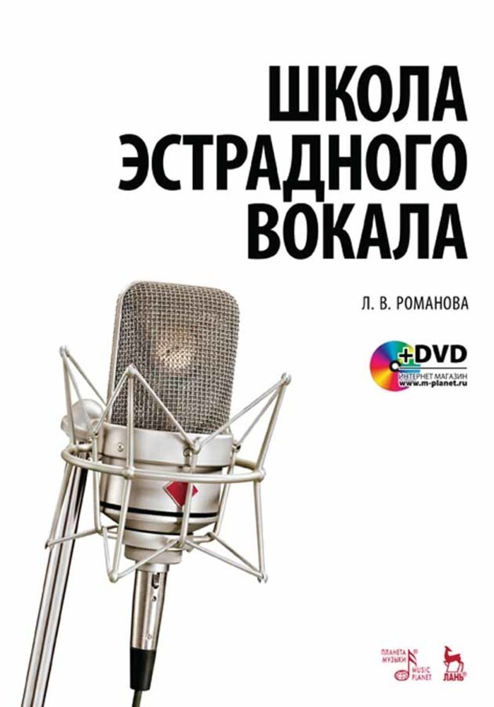 

Школа эстрадного вокала + DVD