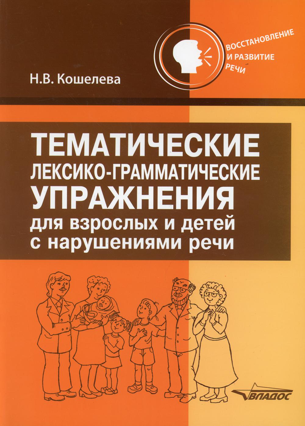 фото Книга тематические лексико-грамматические упражнения для взрослых и детей с нарушениями... владос