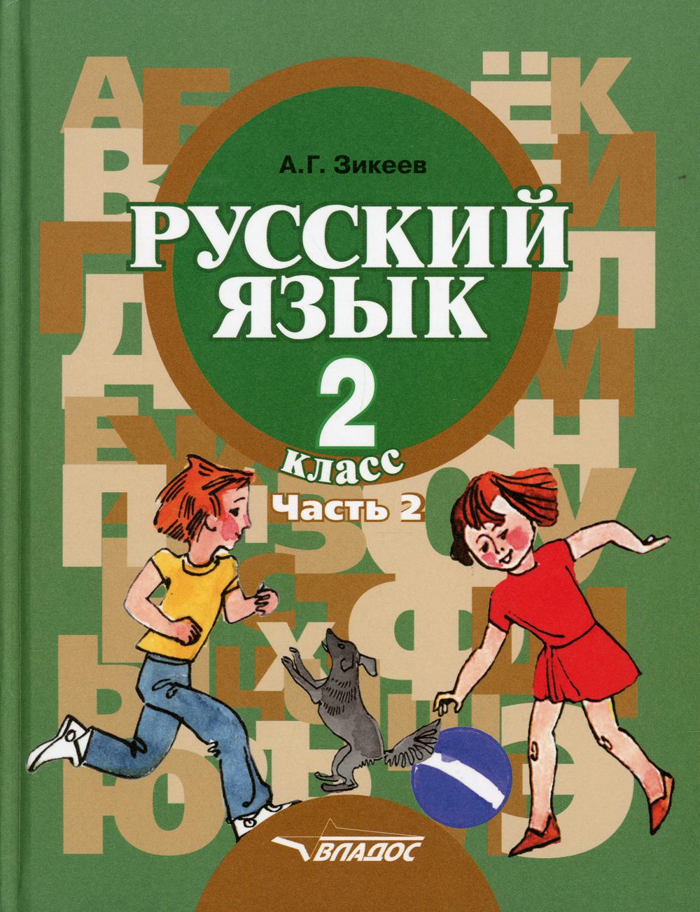 

Русский язык. Грамматика. 2 класс