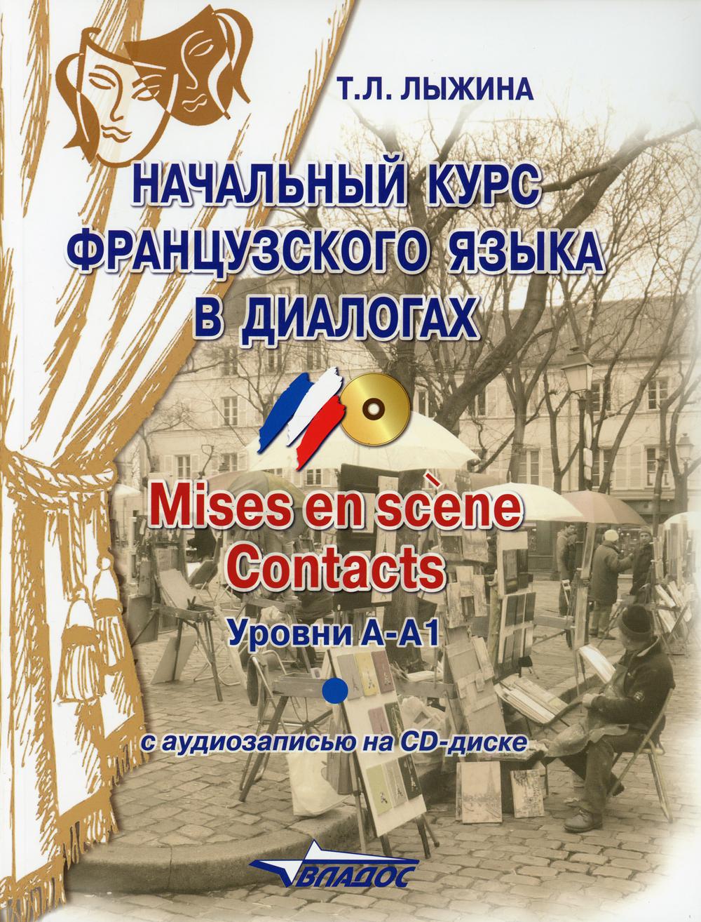 фото Книга начальный курс французского языка в диалогах. mises en scene. contacts владос