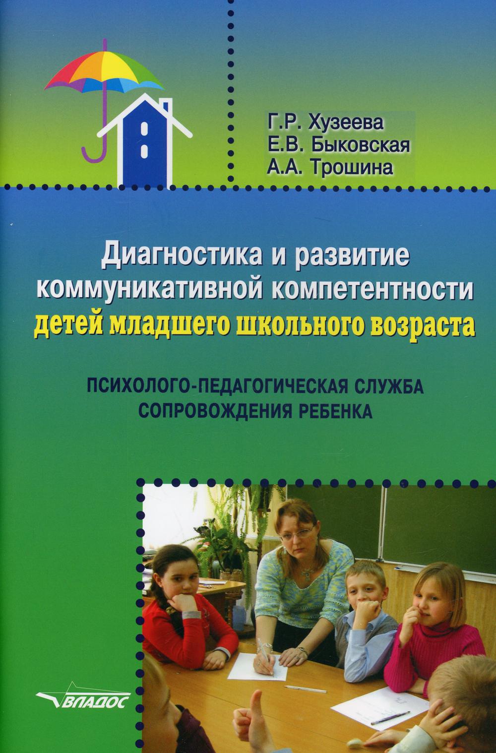 фото Книга диагностика и развитие коммуникативной компетентности детей младшего школьного во... владос
