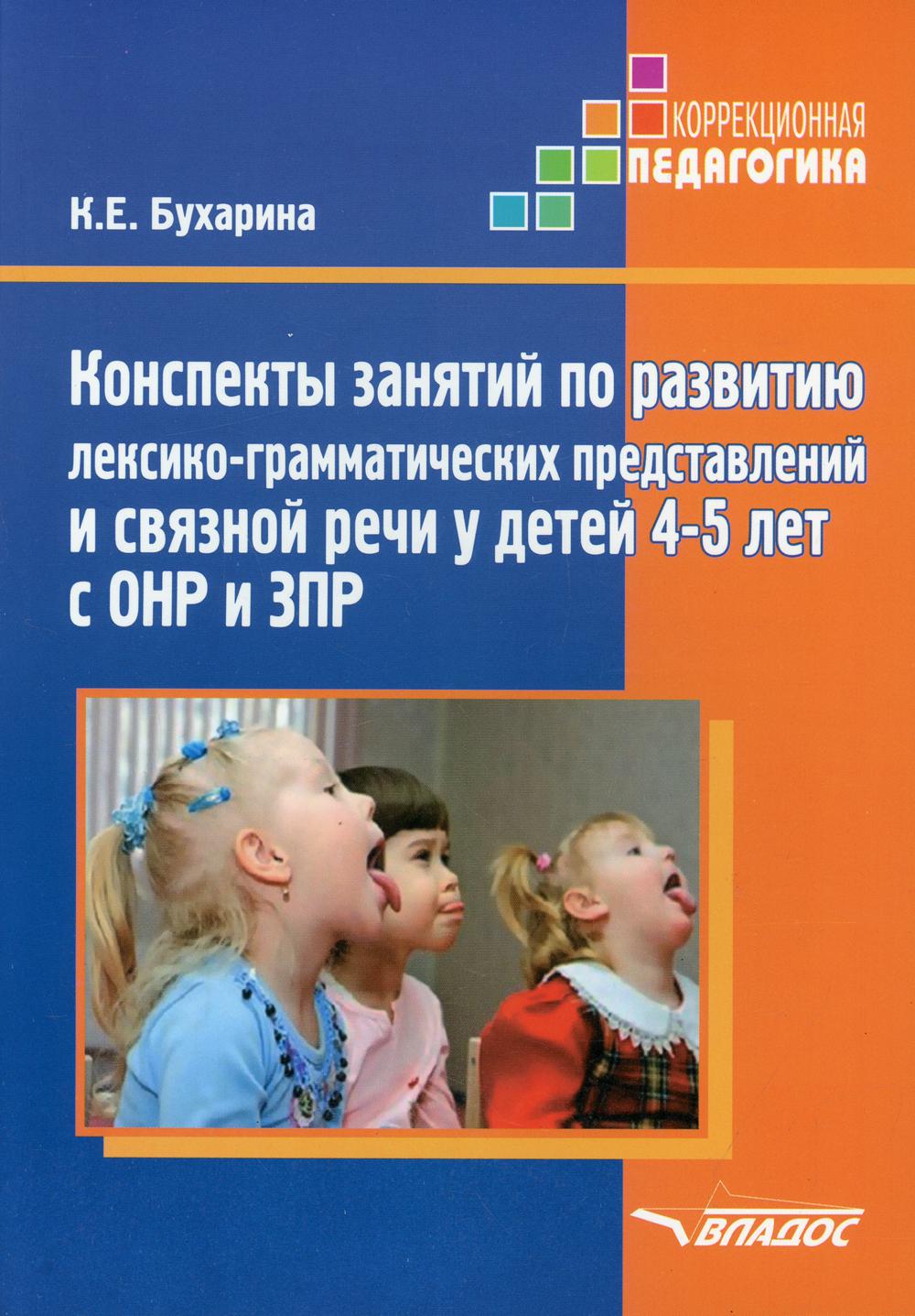 фото Книга конспекты занятий по развитию лексико-грамматических представлений и связной речи... владос
