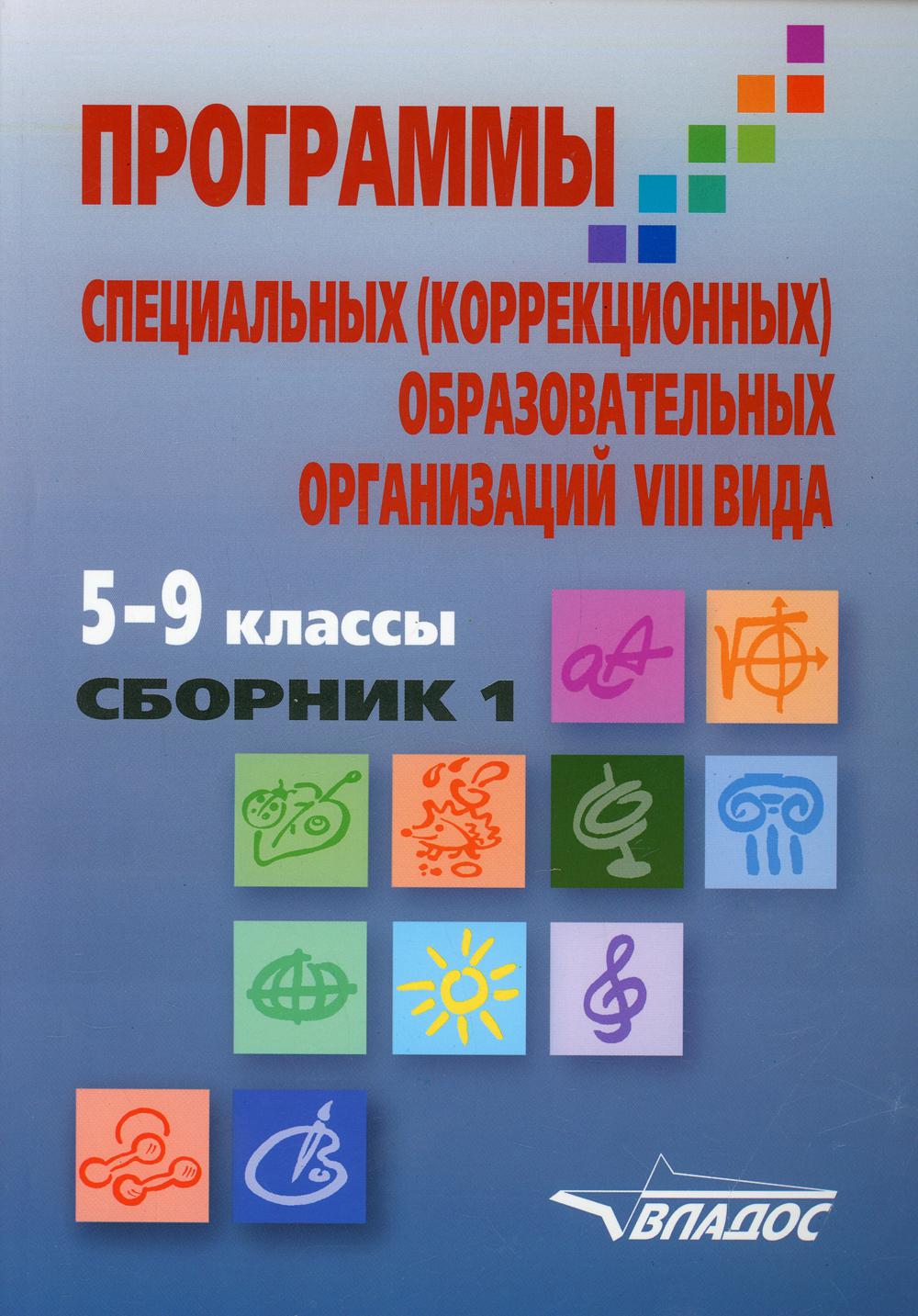 фото Книга программы специальных (коррекционных) образовательных учреждений viii вида: 5-9 к... владос