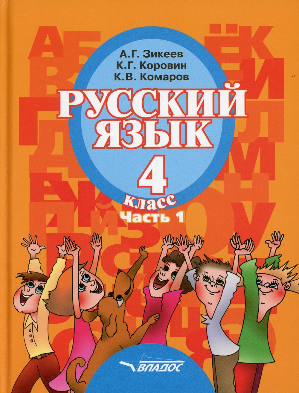

Русский язык: 4 класс