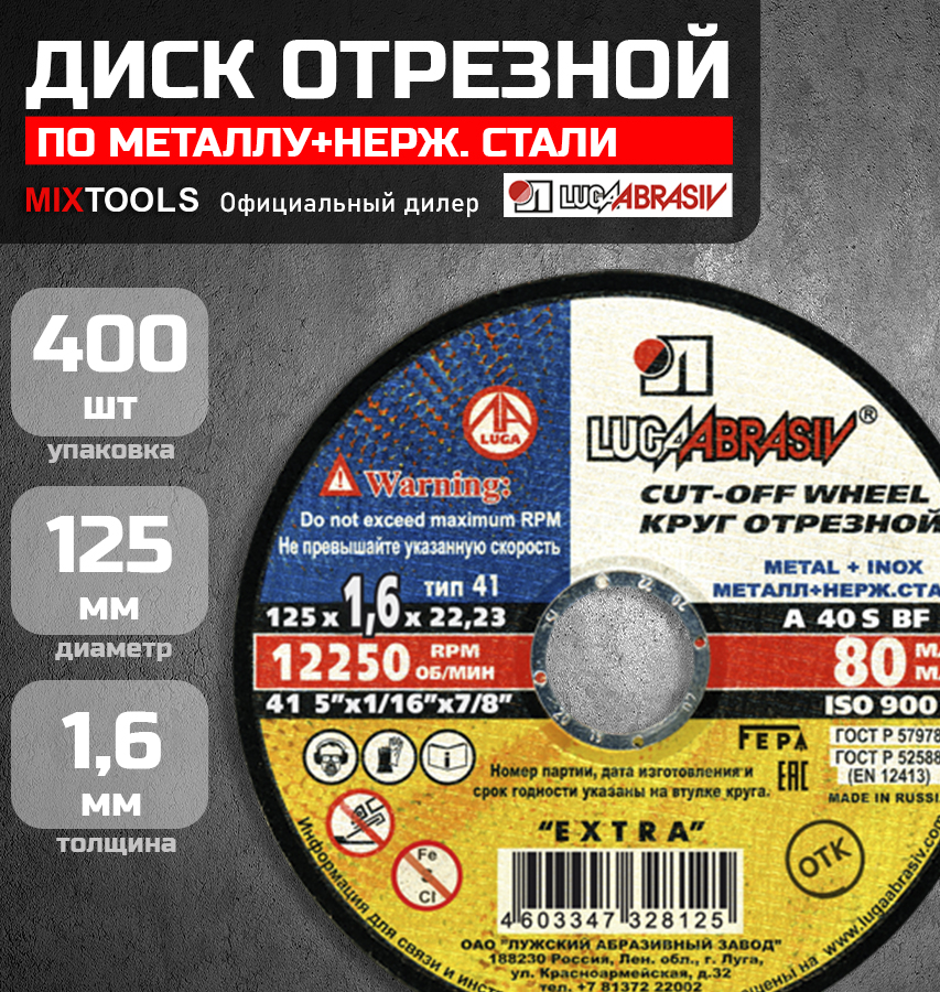 Диск абразивный Луга по металлу для УШМ 125х1,6х22,2мм FT упак 400шт