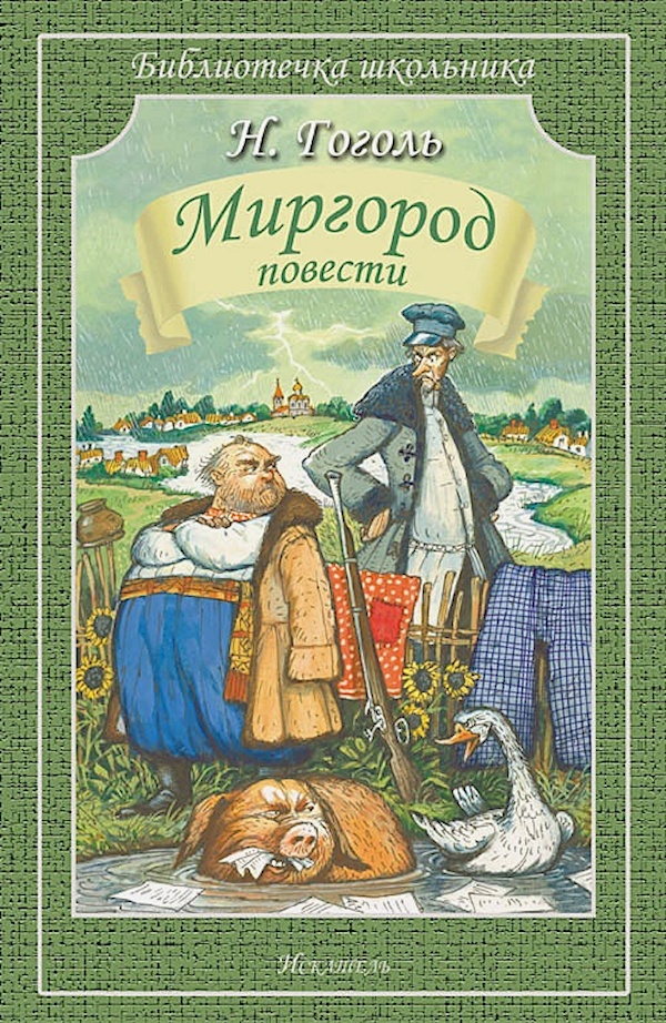 

Миргород