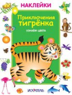 

Приключения тигренка. Узнаем цвета