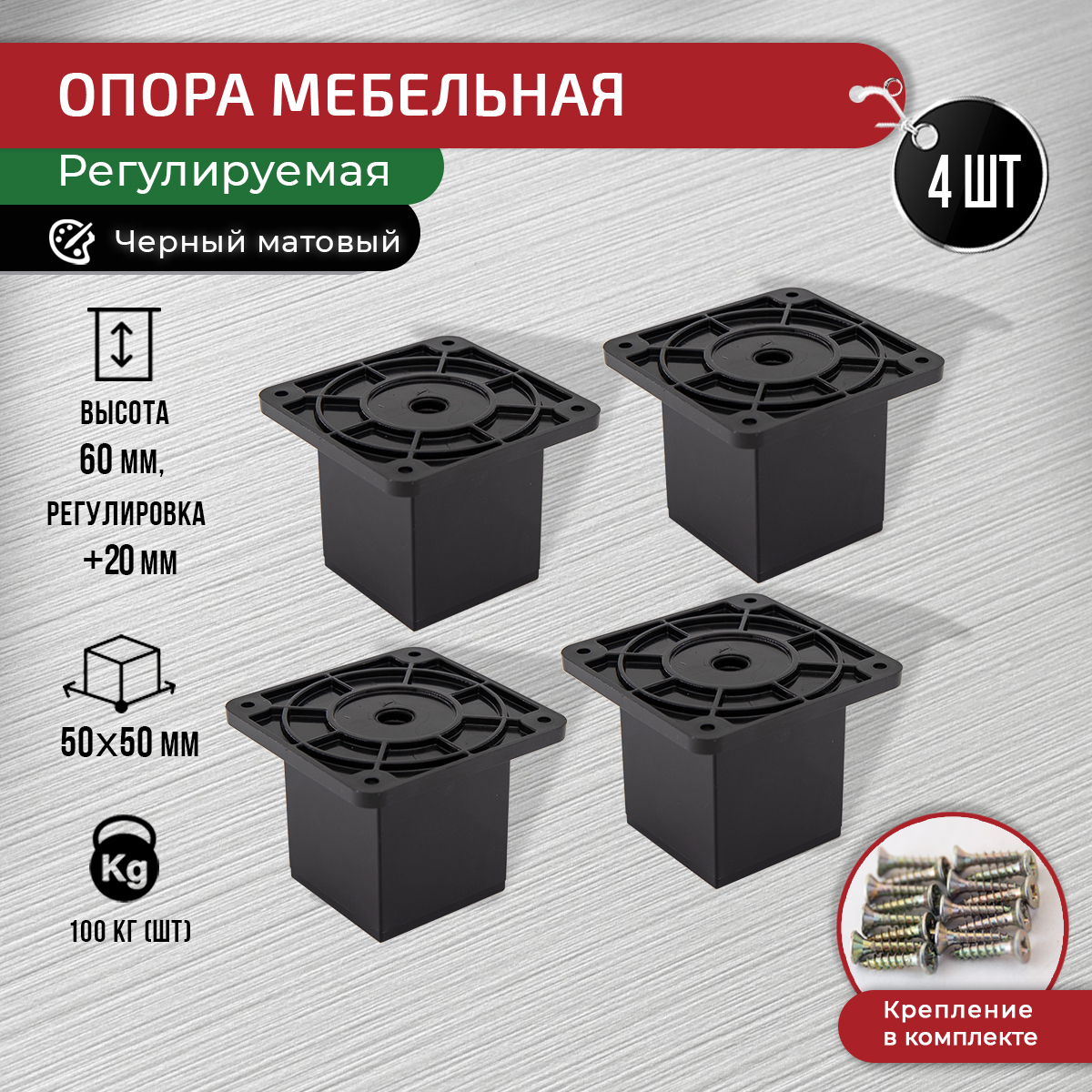

Опора для мебели ARTENA 60 мм, 4 шт, с крепежом, черный матовый, 010-D10
