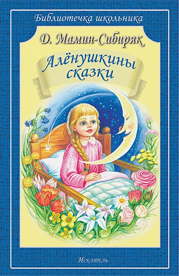

Аленушкины сказки