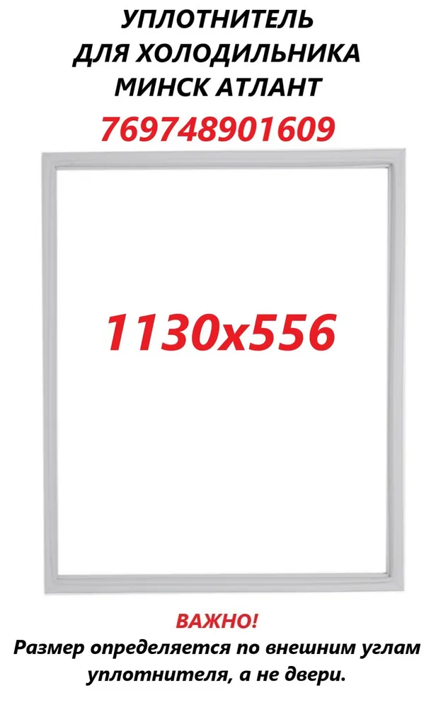 

Уплотнитель двери ATLANT 769748901609 101762, Белый, 769748901609