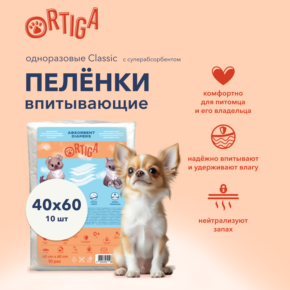 Пеленки для животных Ortiga Classic впитывающие с суперабсорбентом 40х60 см 10 шт 320₽