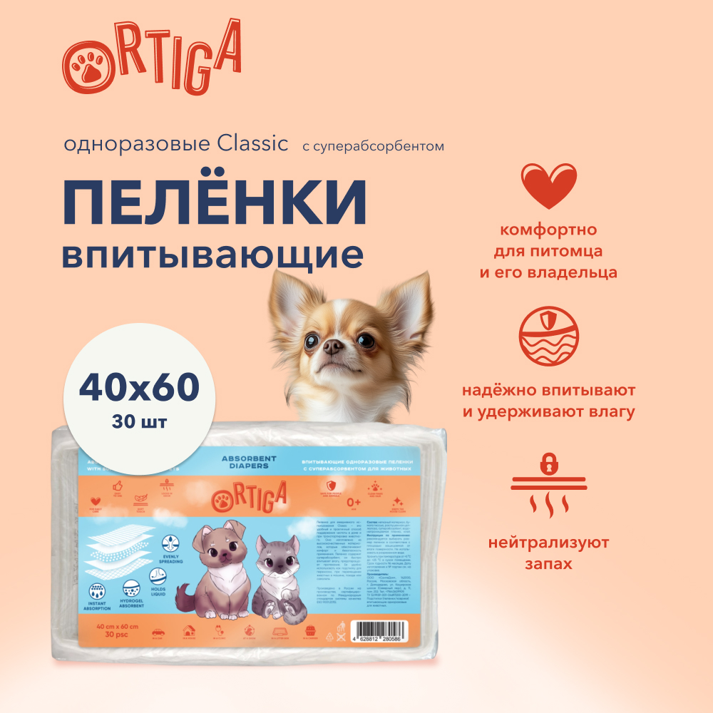 Пеленки для животных Ortiga Classic впитывающие с суперабсорбентом 40х60 см 30 шт 680₽