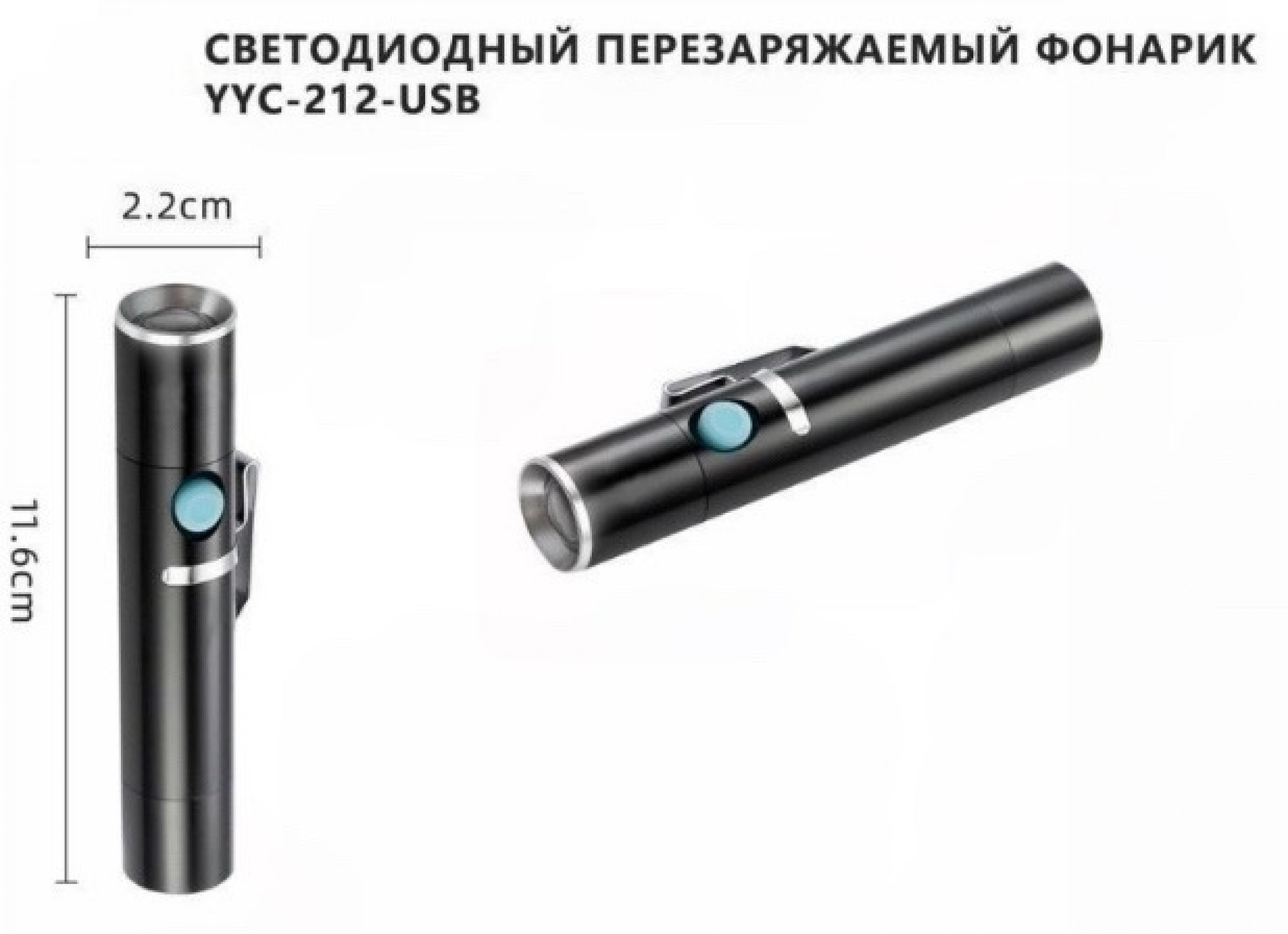 

Ручной фонарь YYC-212-USB, перезаряжаемый, Черный