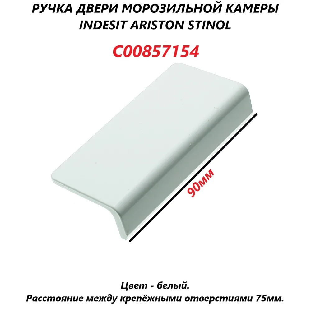 

Ручка Indesit C00857154 101768, Белый, C00857154