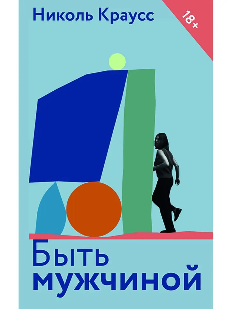 

Николь Краусс: Быть мужчиной