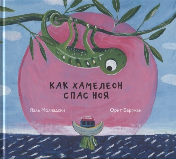 

Как хамелеон спас Ноя