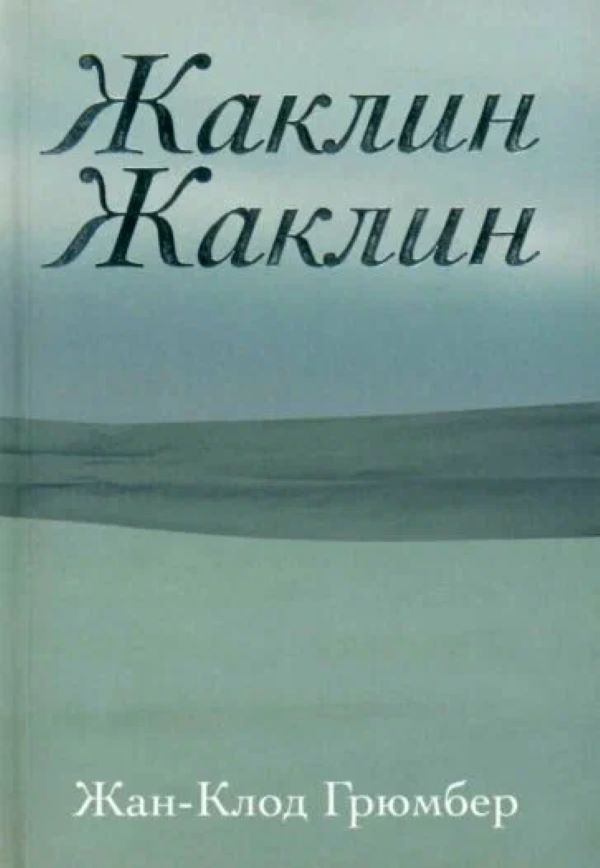 

Жаклин Жаклин