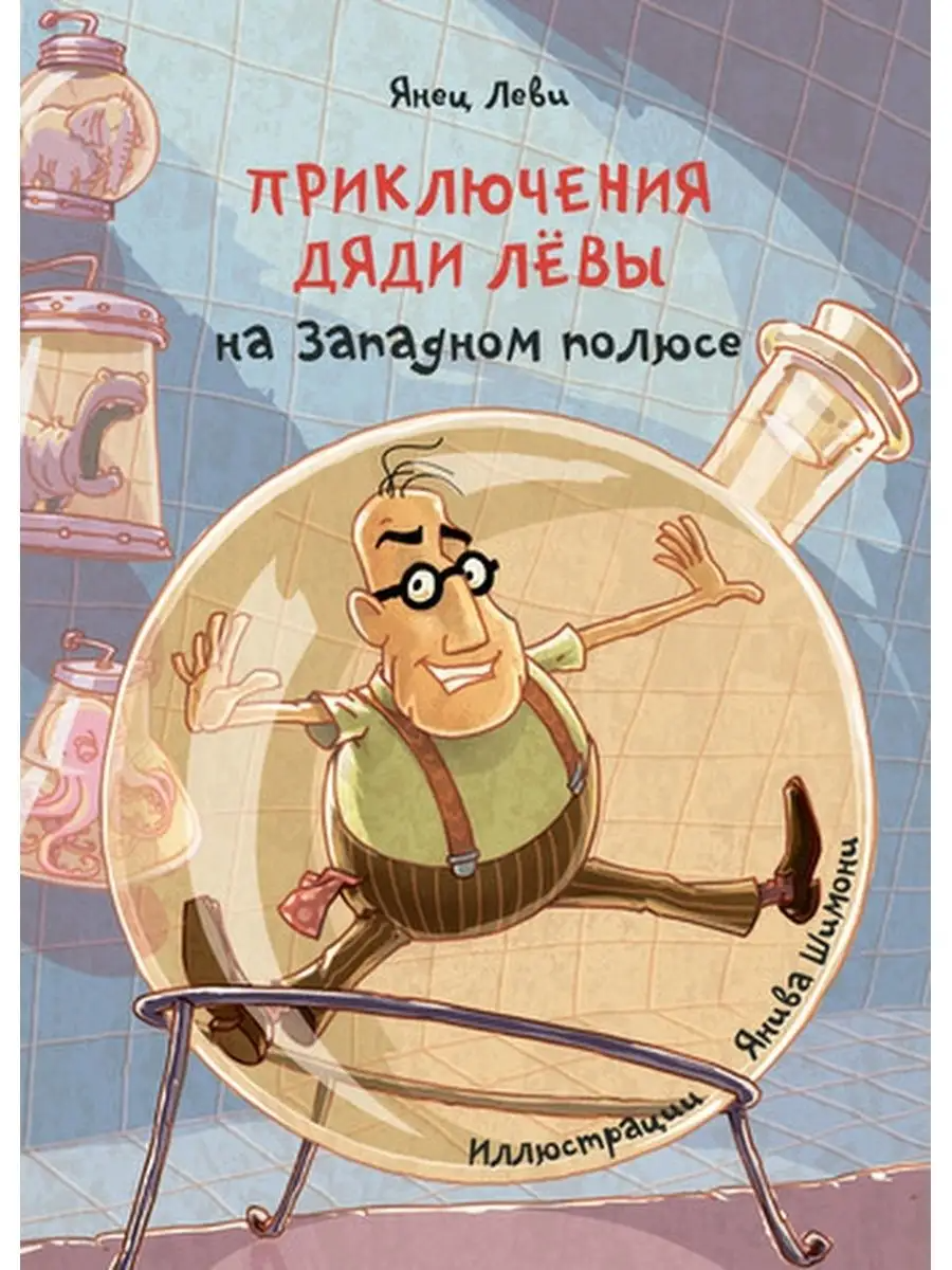 

Янец Леви: Приключения дяди Лёвы на Западном полюсе
