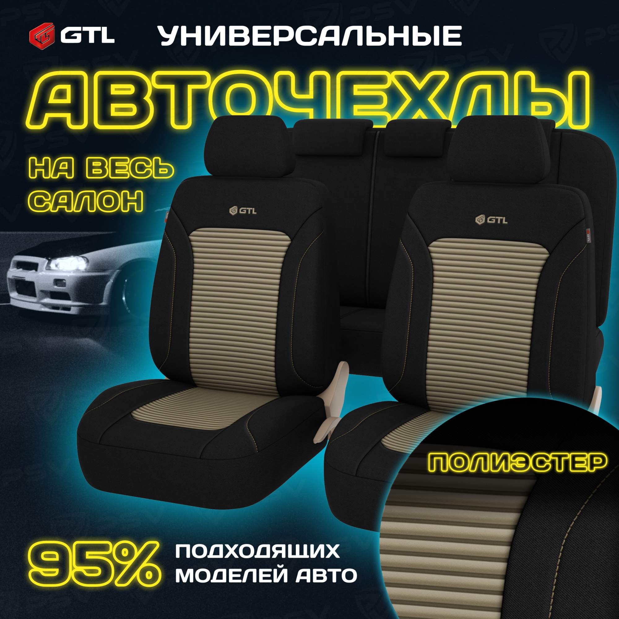 

Чехлы на сиденья GTL Labirint универсальные, полиэстер, вакуумная упаковка, Бежевый 136324, Бежевый;черный, Labirint