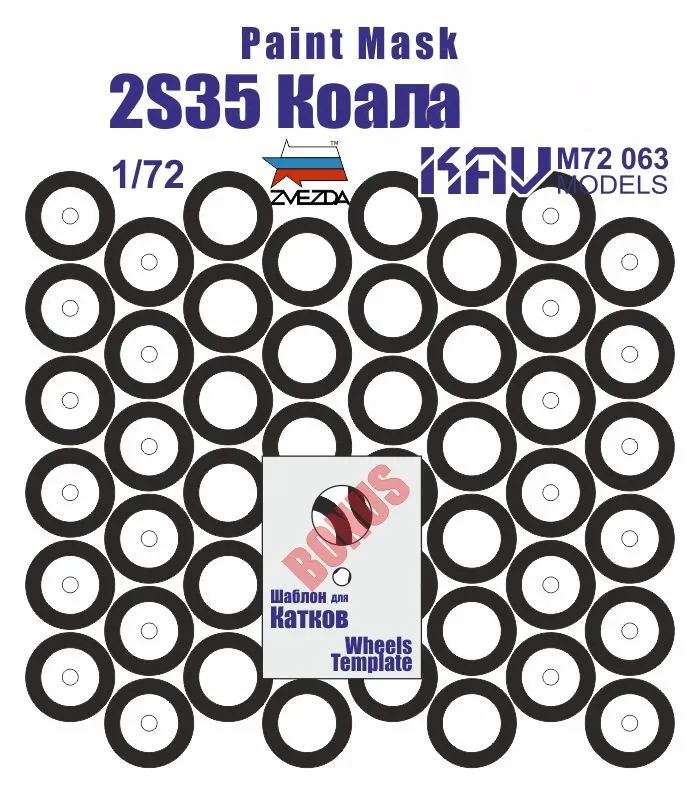 

Окрасочная маска KAV Models 1/72 на бандажи 2S35 Коала M72 063