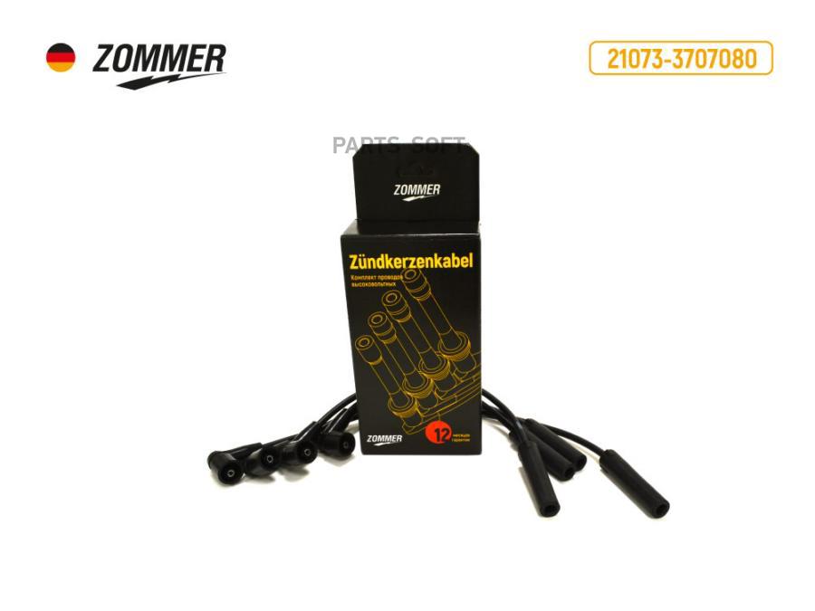 ZOMMER 210733707080 Провода в/вольтные 2105-07 инж.(силикон) ZOMMER