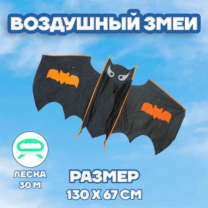 Воздушный змей Летучая мышь с леской 2770₽