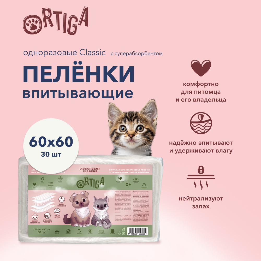 Пеленки для животных Ortiga Classic впитывающие с суперабсорбентом 60 х 60 см 30 шт 890₽