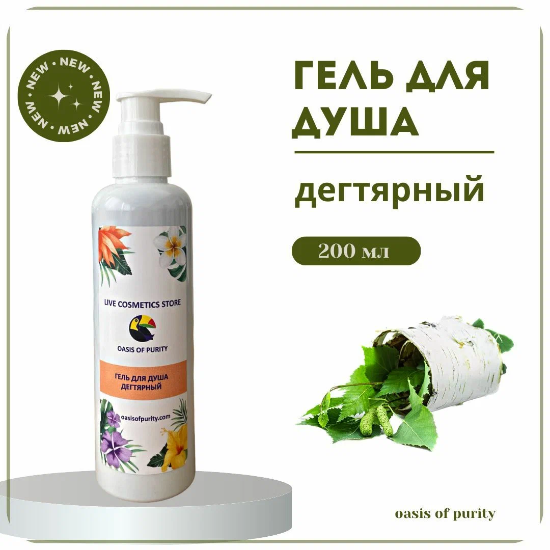 Гель для душа Oasis of purity 200 мл