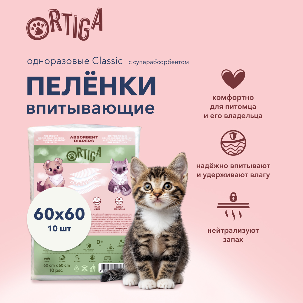 Пеленки для животных Ortiga Classic впитывающие с суперабсорбентом 60 х 60 см 10 шт 425₽