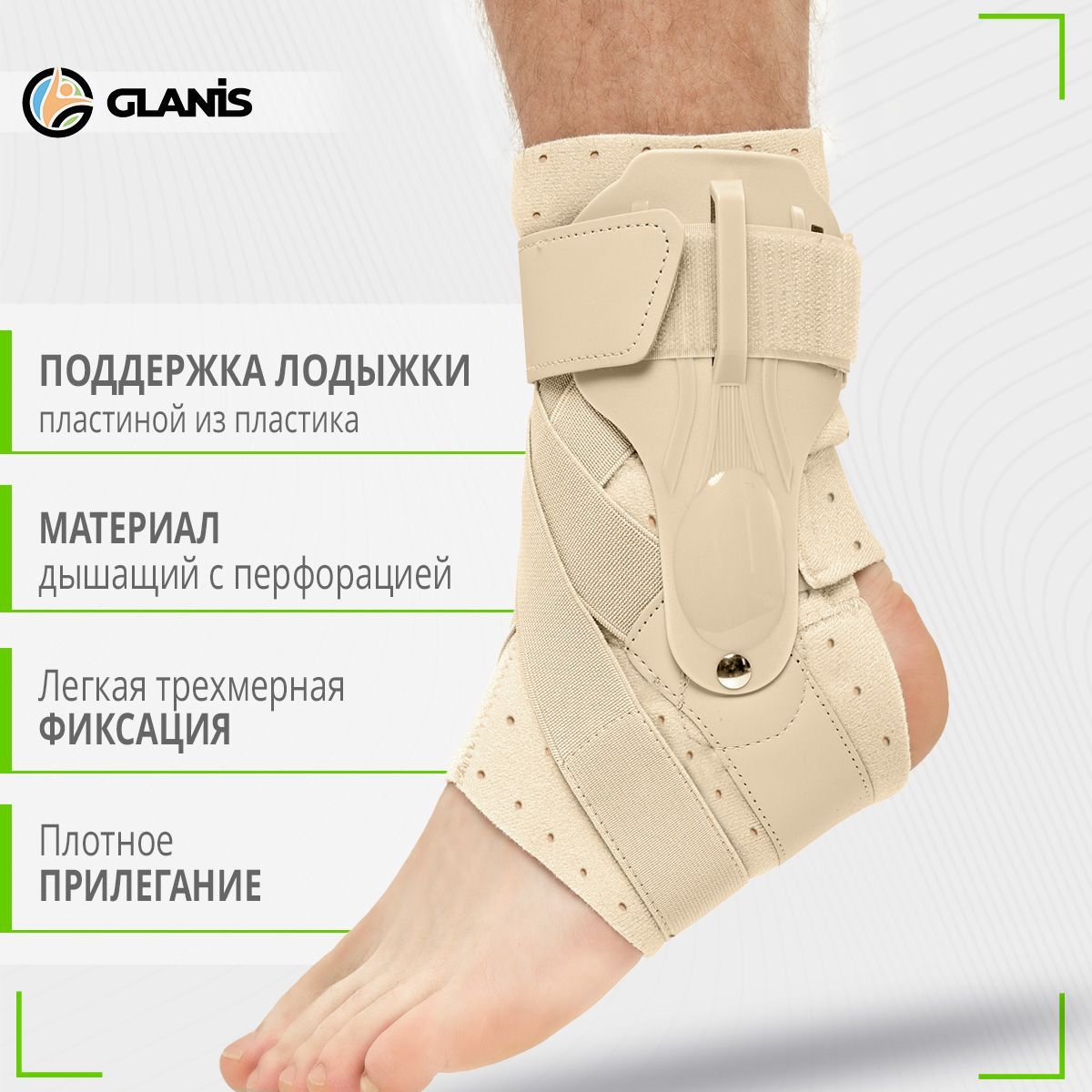 Фиксатор голеностопа бандаж спортивный Glanis Ankle BraceX бежевый XL