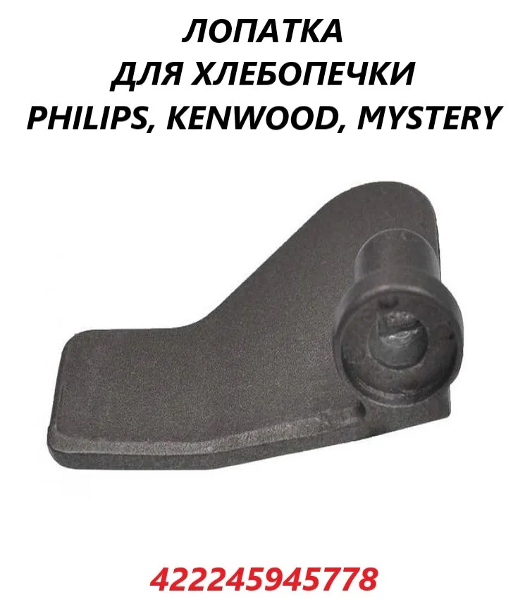 

Лопатка для хлебопечки OEM 422245945778, Черный, 422245945778