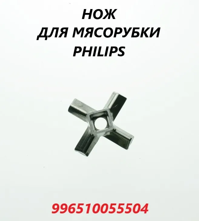 

Нож для мясорубки OEM HR2730-34/996510055504, Серебристый, HR2730-34/996510055504