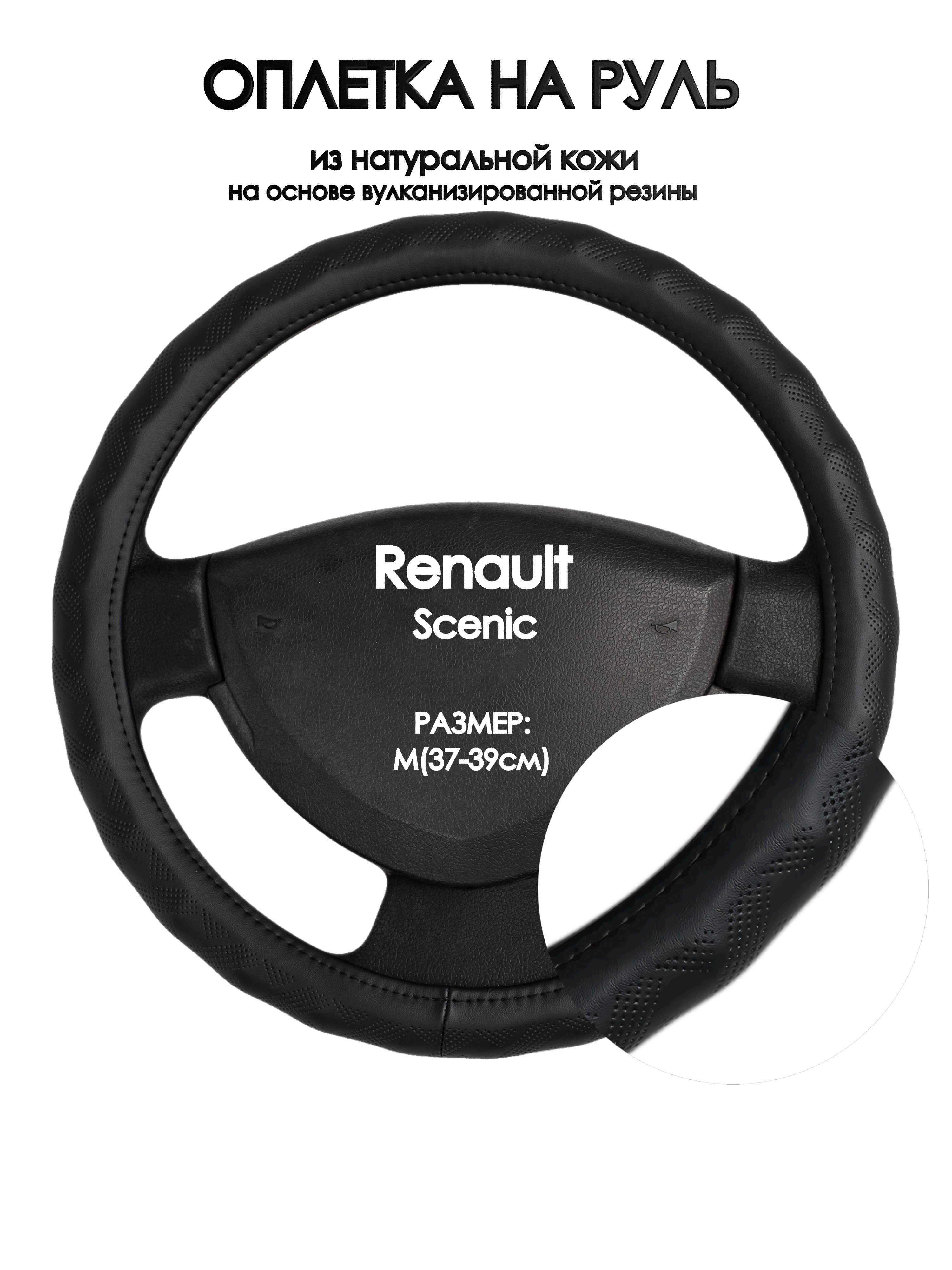 

Оплетка на руль Оплеточки Renault Scenic М(37-39см) 26, Черный, Renault Scenic
