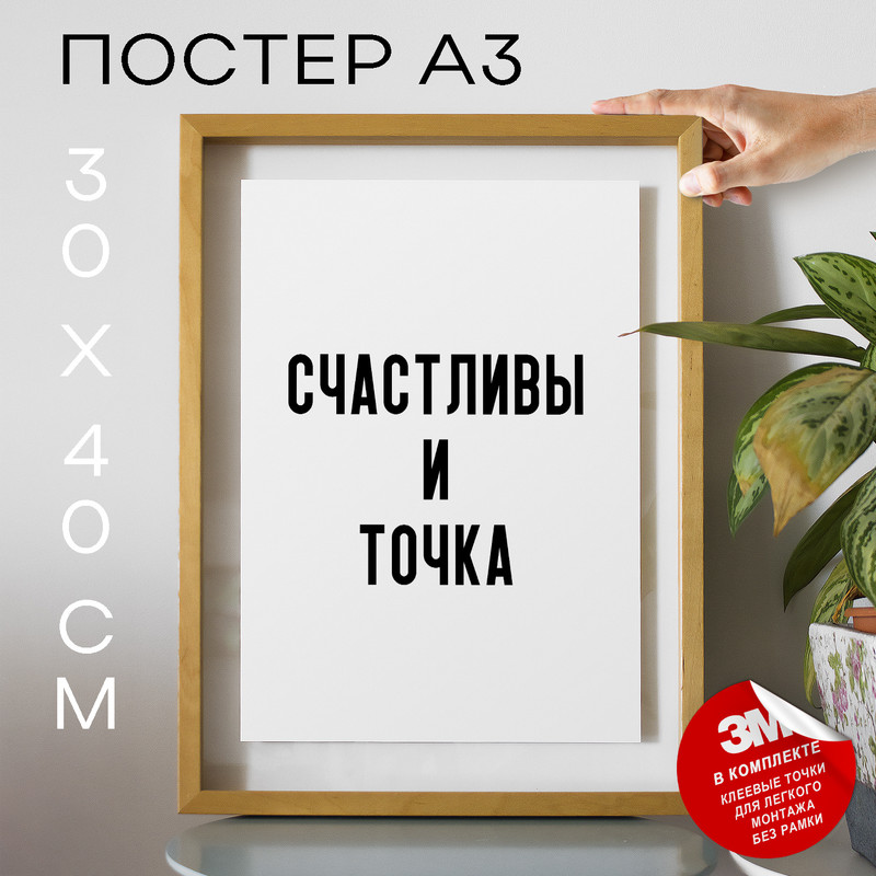 

Постер для дома Счастливы и точка PS1155 30х40, рамка А3, PS1155